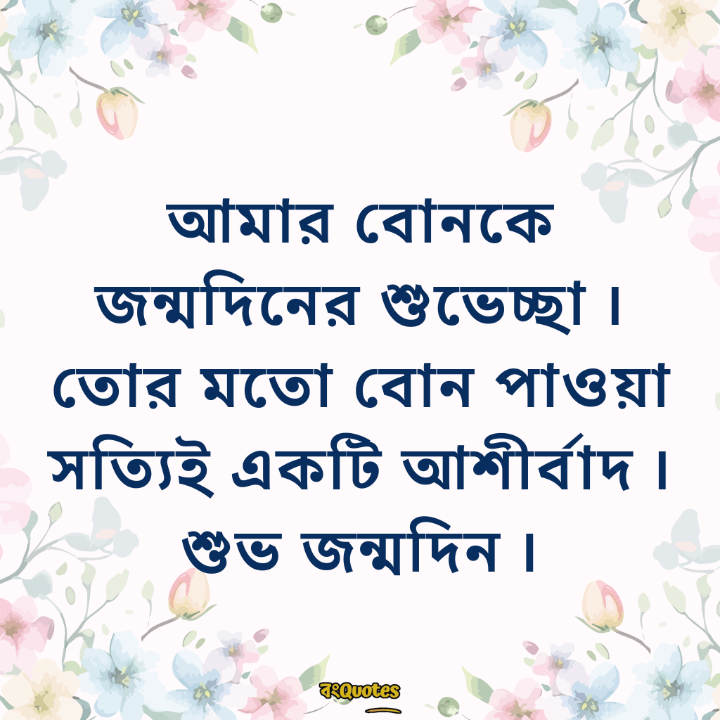 ছোটবোনের জন্মদিনের শুভেচ্ছা 3