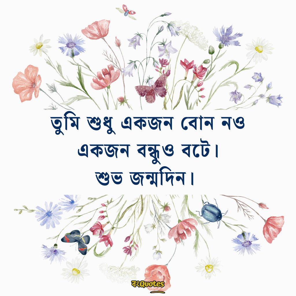 ছোটবোনের জন্মদিনের শুভেচ্ছা 4