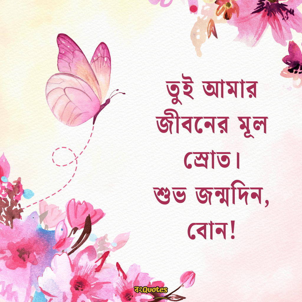 ছোটবোনের জন্মদিনের শুভেচ্ছা 5