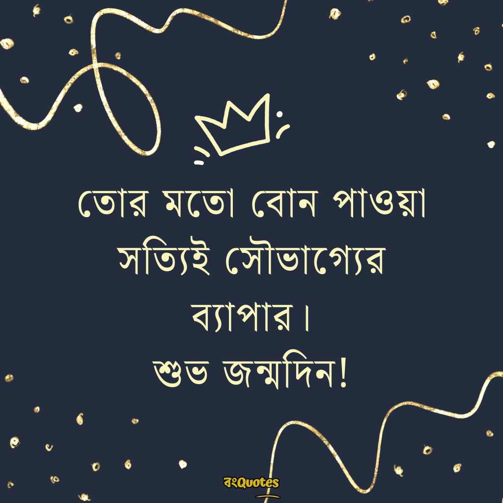 ছোটবোনের জন্মদিনের শুভেচ্ছা 6