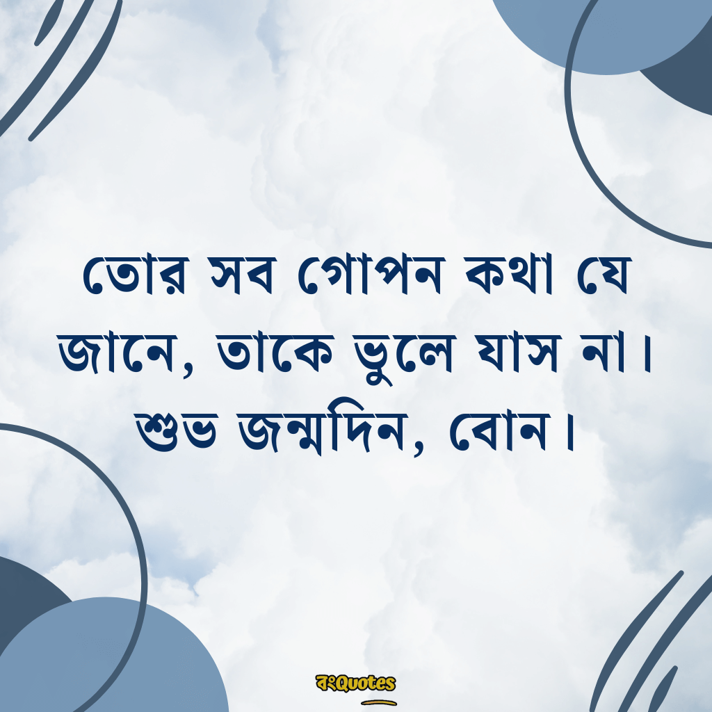 ছোটবোনের জন্মদিনের শুভেচ্ছা 7