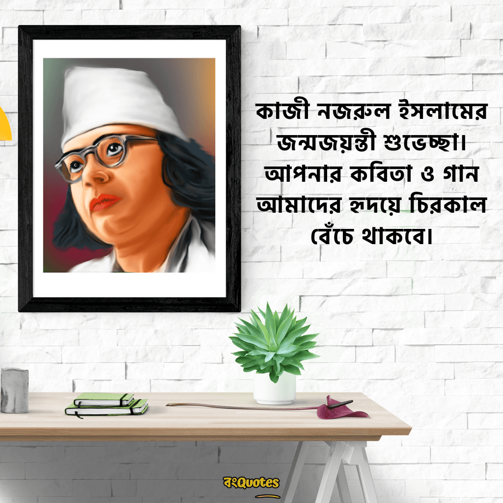 কাজী নজরুল ইসলামের জন্মজয়ন্তীর শুভেচ্ছা বার্তা 1