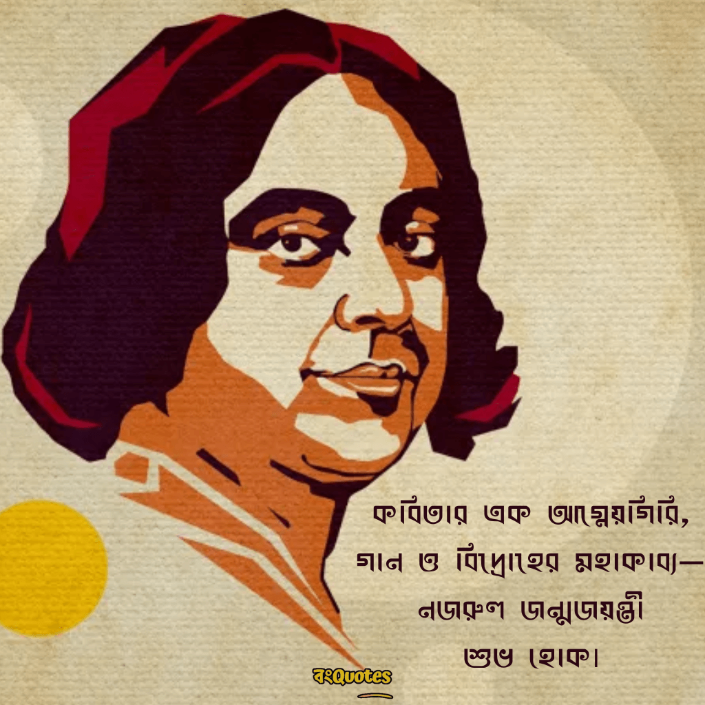 কাজী নজরুল ইসলামের জন্মজয়ন্তীর শুভেচ্ছা বার্তা 10
