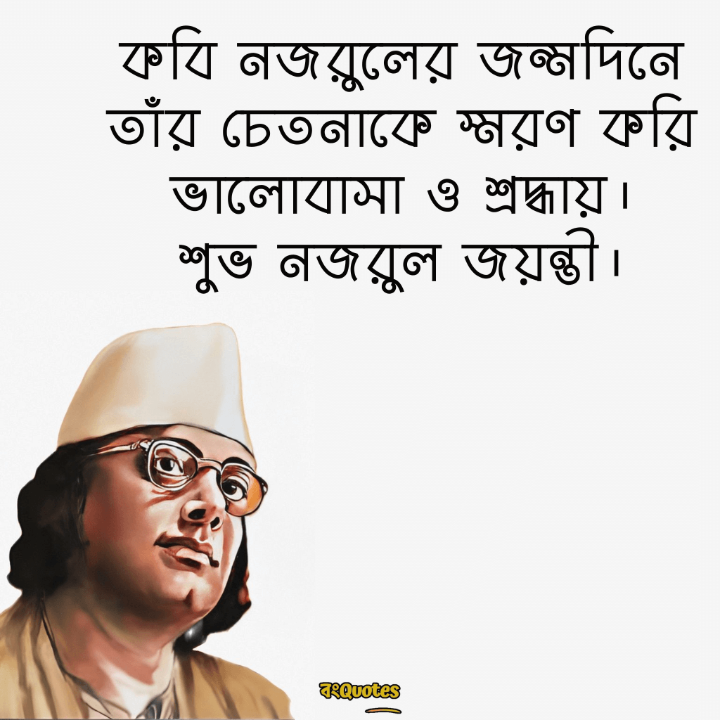 কাজী নজরুল ইসলামের জন্মজয়ন্তীর শুভেচ্ছা বার্তা 11