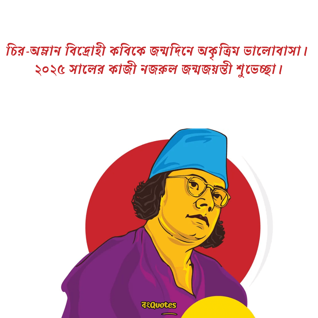 কাজী নজরুল ইসলামের জন্মজয়ন্তীর শুভেচ্ছা বার্তা 12