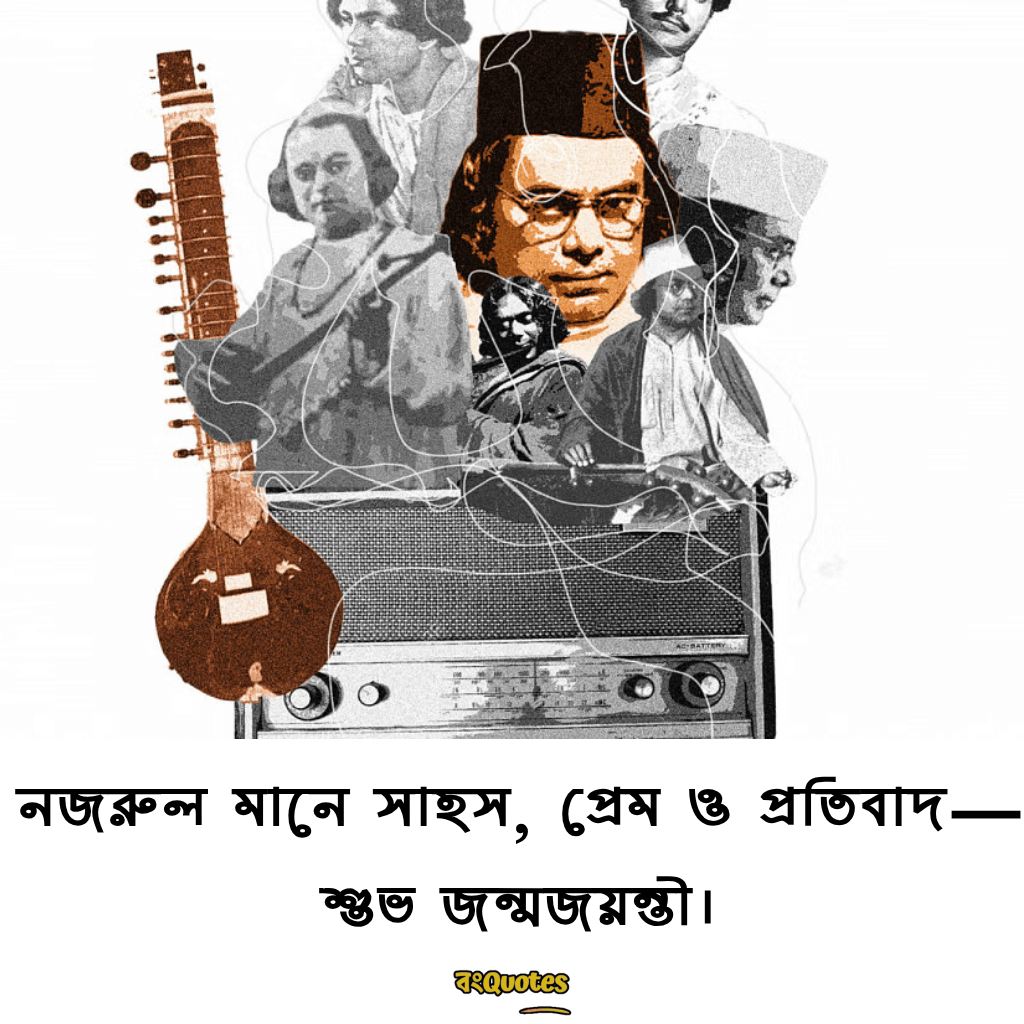কাজী নজরুল ইসলামের জন্মজয়ন্তীর শুভেচ্ছা বার্তা 13