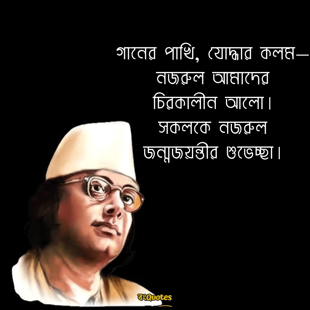 কাজী নজরুল ইসলামের জন্মজয়ন্তীর শুভেচ্ছা বার্তা 14