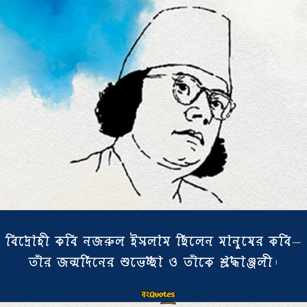 কাজী নজরুল ইসলামের জন্মজয়ন্তীর শুভেচ্ছা বার্তা 15