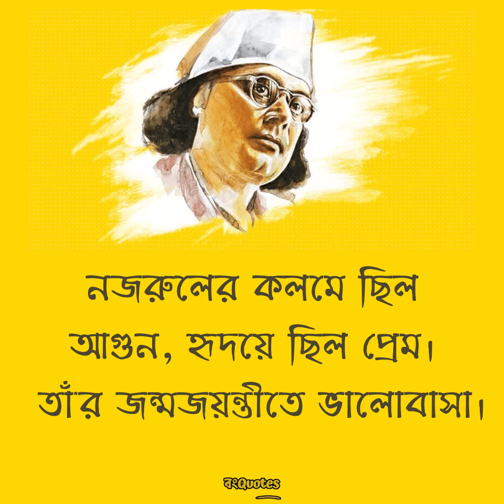 কাজী নজরুল ইসলামের জন্মজয়ন্তীর শুভেচ্ছা বার্তা 16