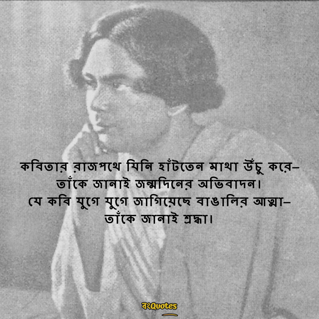কাজী নজরুল ইসলামের জন্মজয়ন্তীর শুভেচ্ছা বার্তা 17