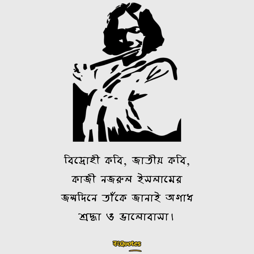 কাজী নজরুল ইসলামের জন্মজয়ন্তীর শুভেচ্ছা বার্তা 2