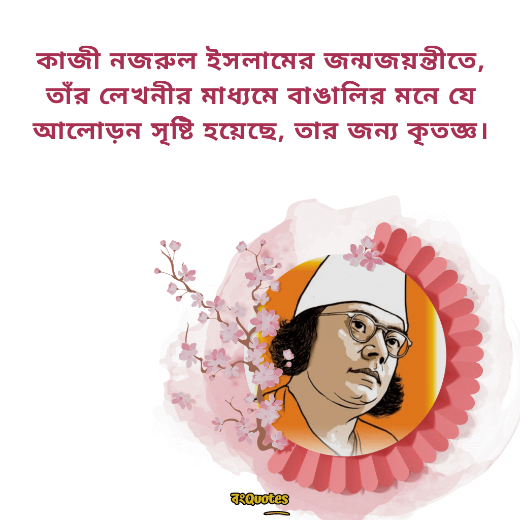 কাজী নজরুল ইসলামের জন্মজয়ন্তীর শুভেচ্ছা বার্তা 4