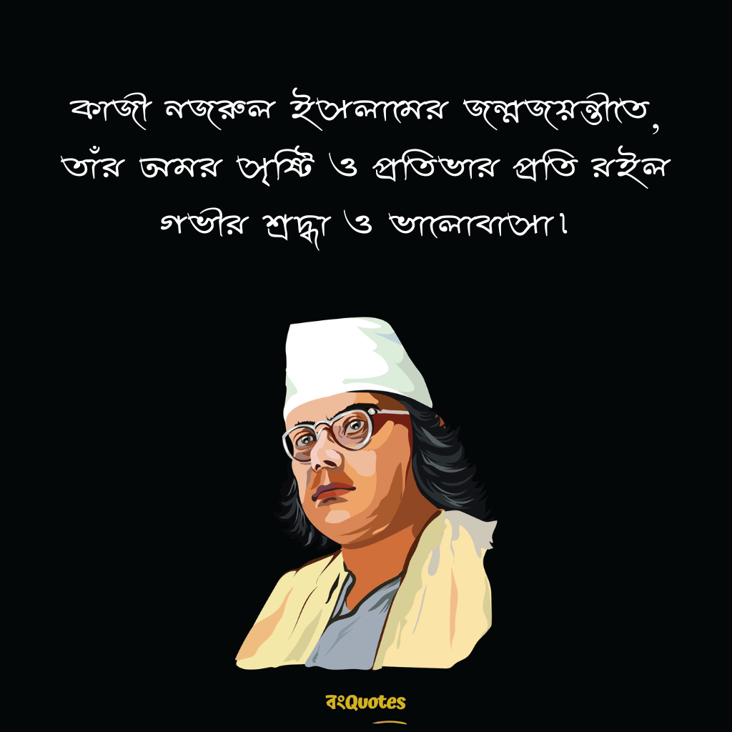 কাজী নজরুল ইসলামের জন্মজয়ন্তীর শুভেচ্ছা বার্তা 5