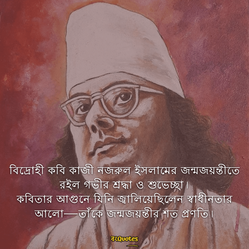 কাজী নজরুল ইসলামের জন্মজয়ন্তীর শুভেচ্ছা বার্তা 6