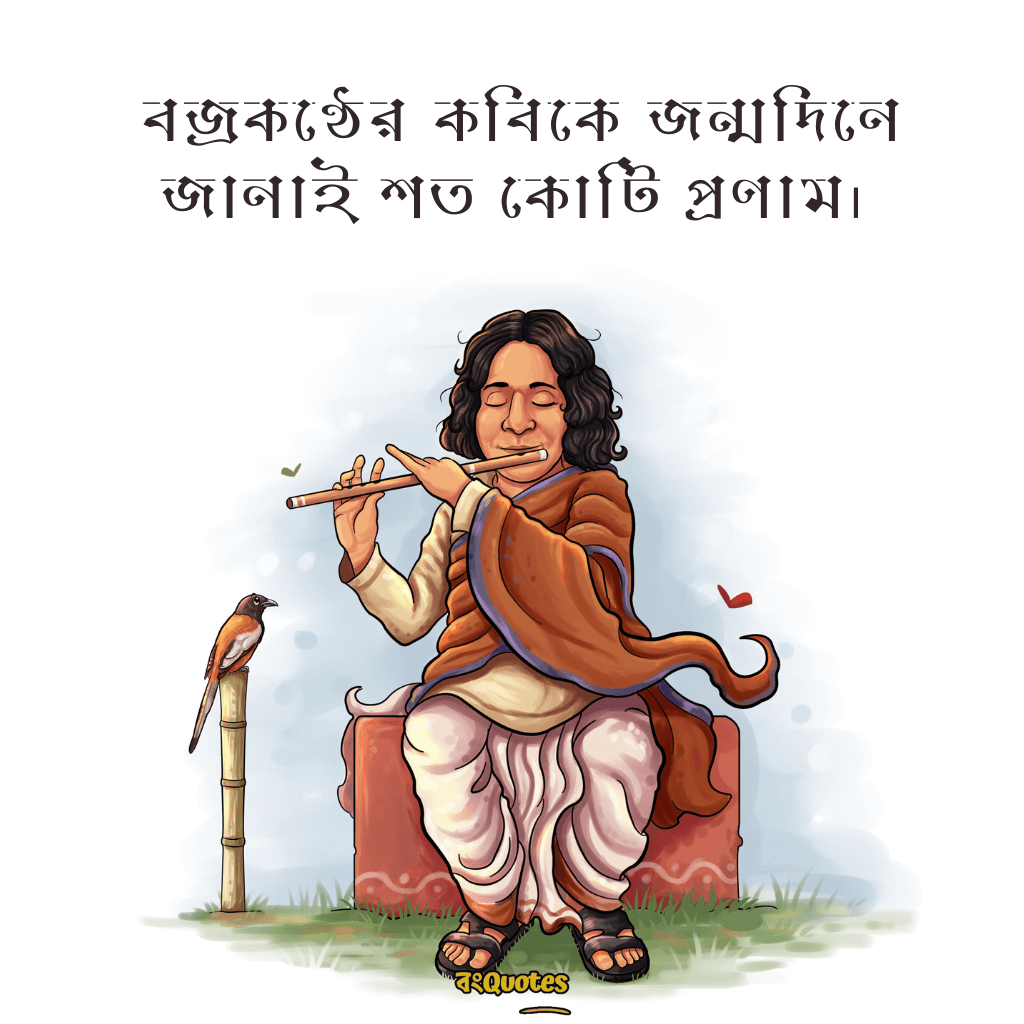 কাজী নজরুল ইসলামের জন্মজয়ন্তীর শুভেচ্ছা বার্তা 8