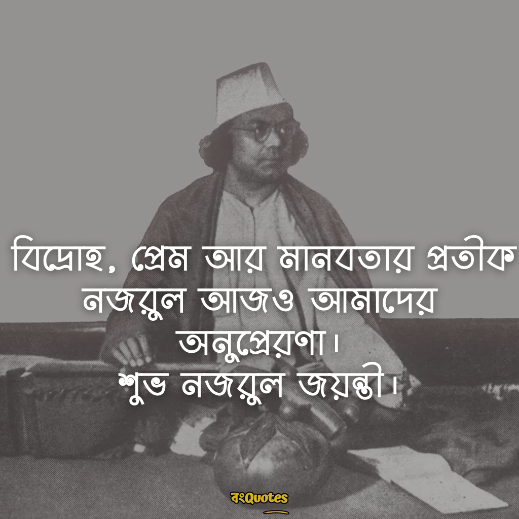 কাজী নজরুল ইসলামের জন্মজয়ন্তীর শুভেচ্ছা বার্তা 9
