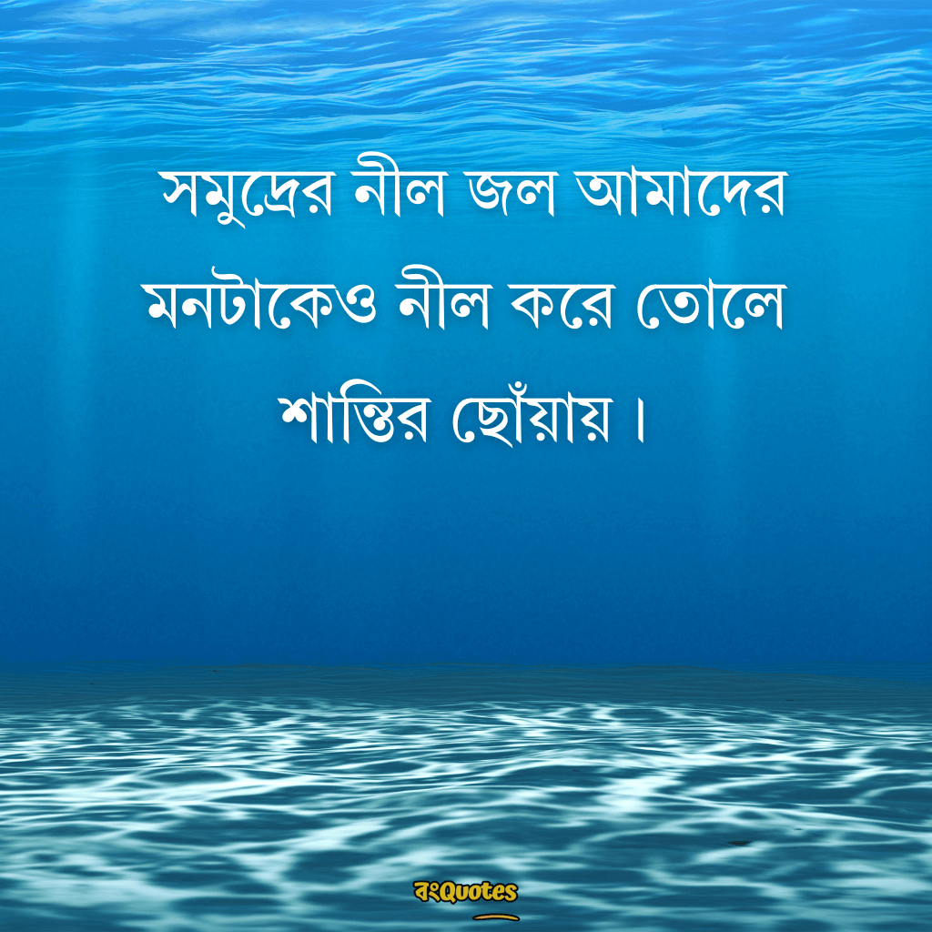সমুদ্র নিয়ে ক্যাপশন 1