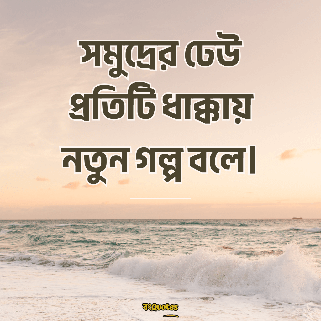 সমুদ্র নিয়ে ক্যাপশন 10