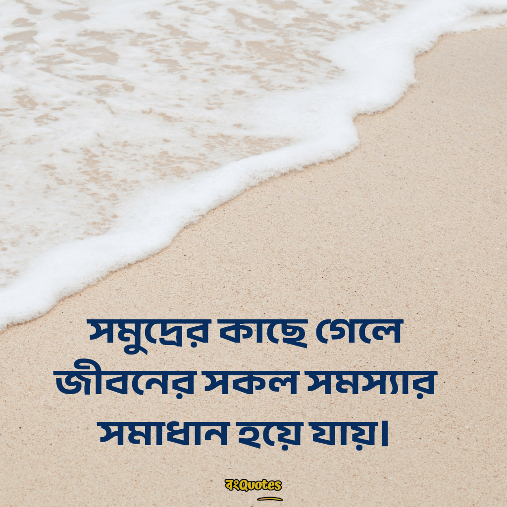 সমুদ্র নিয়ে ক্যাপশন 11