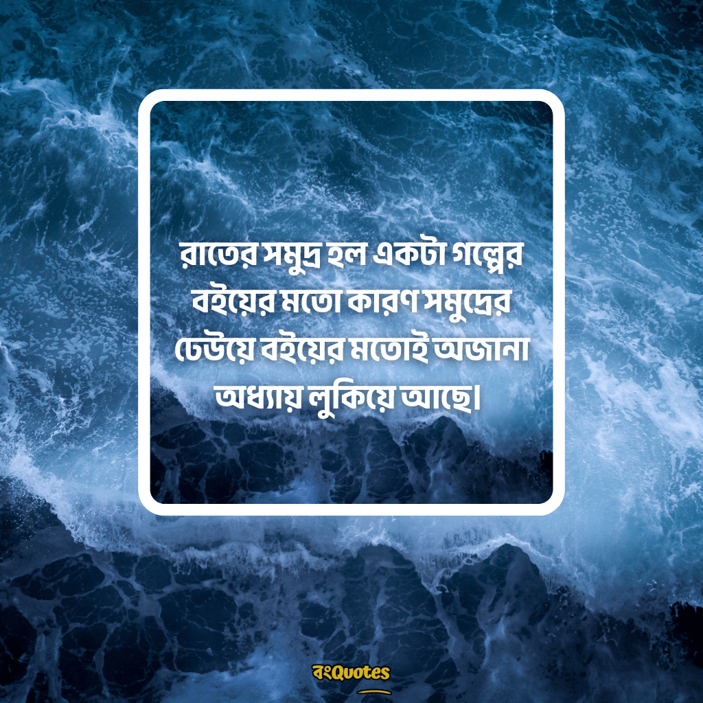 সমুদ্র নিয়ে ক্যাপশন 12