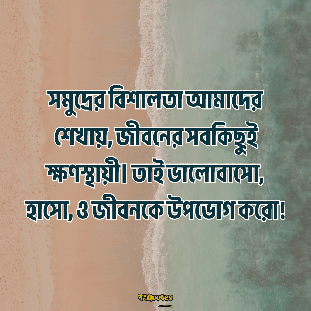 সমুদ্র নিয়ে ক্যাপশন 13