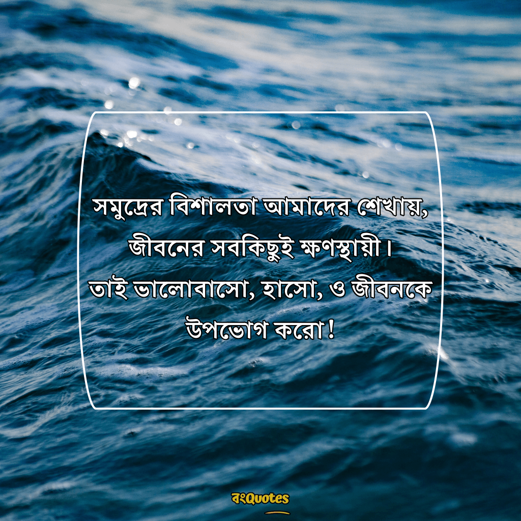 সমুদ্র নিয়ে ক্যাপশন 15