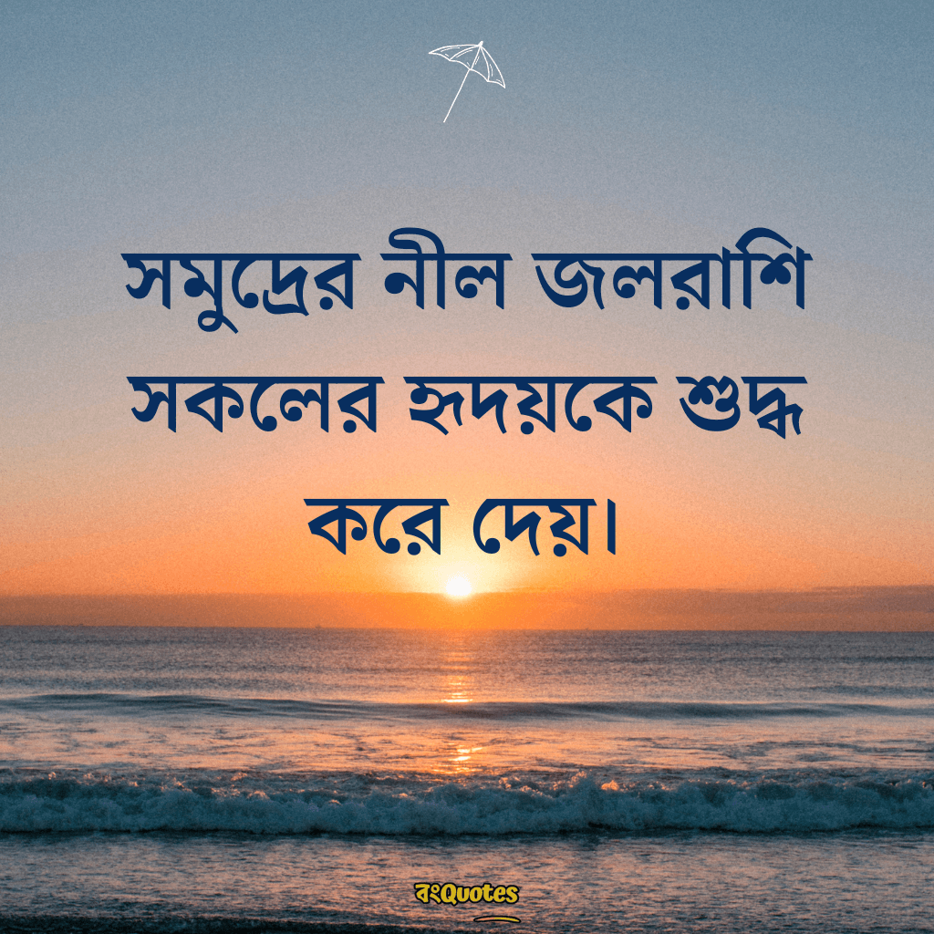 সমুদ্র নিয়ে ক্যাপশন 17
