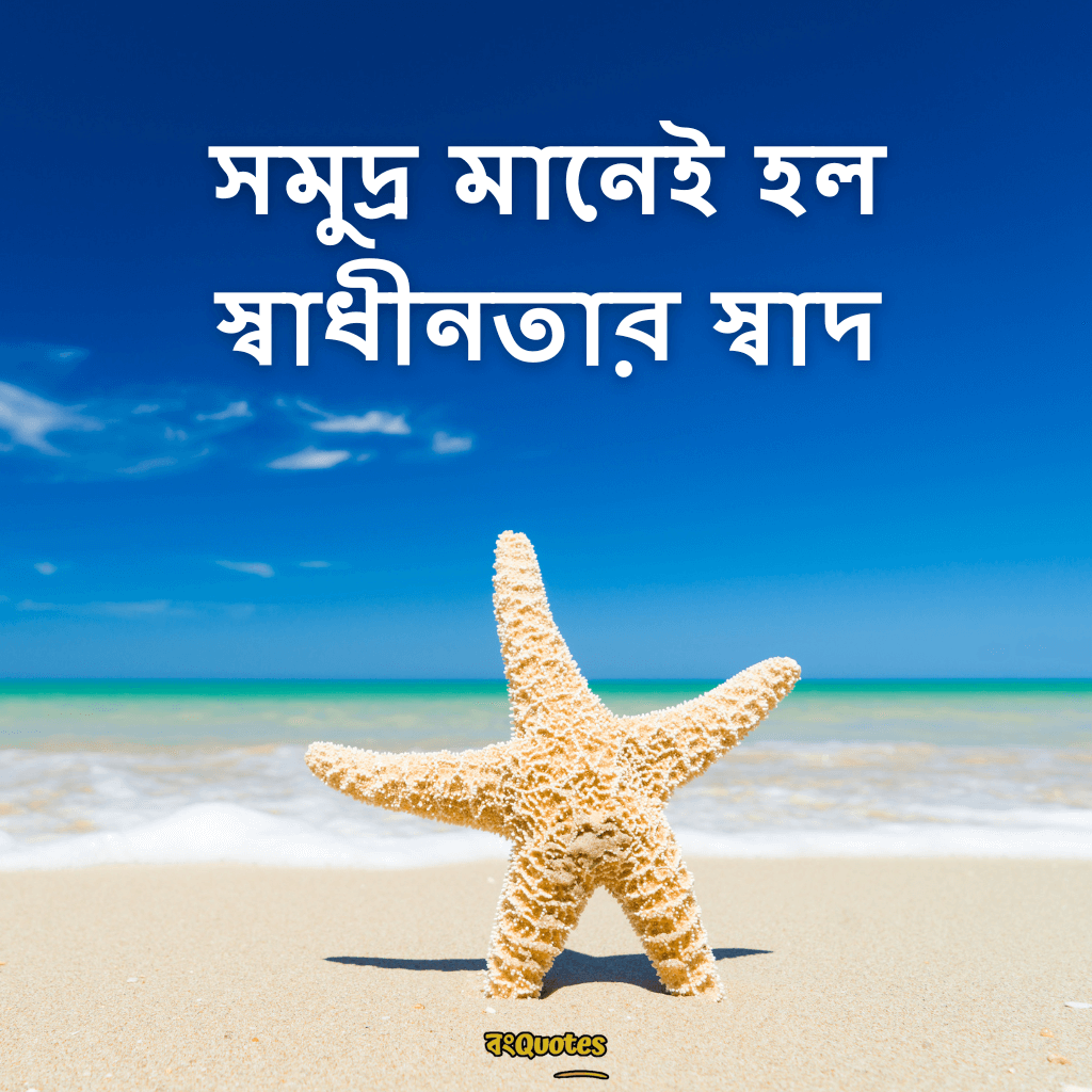 সমুদ্র নিয়ে ক্যাপশন 18
