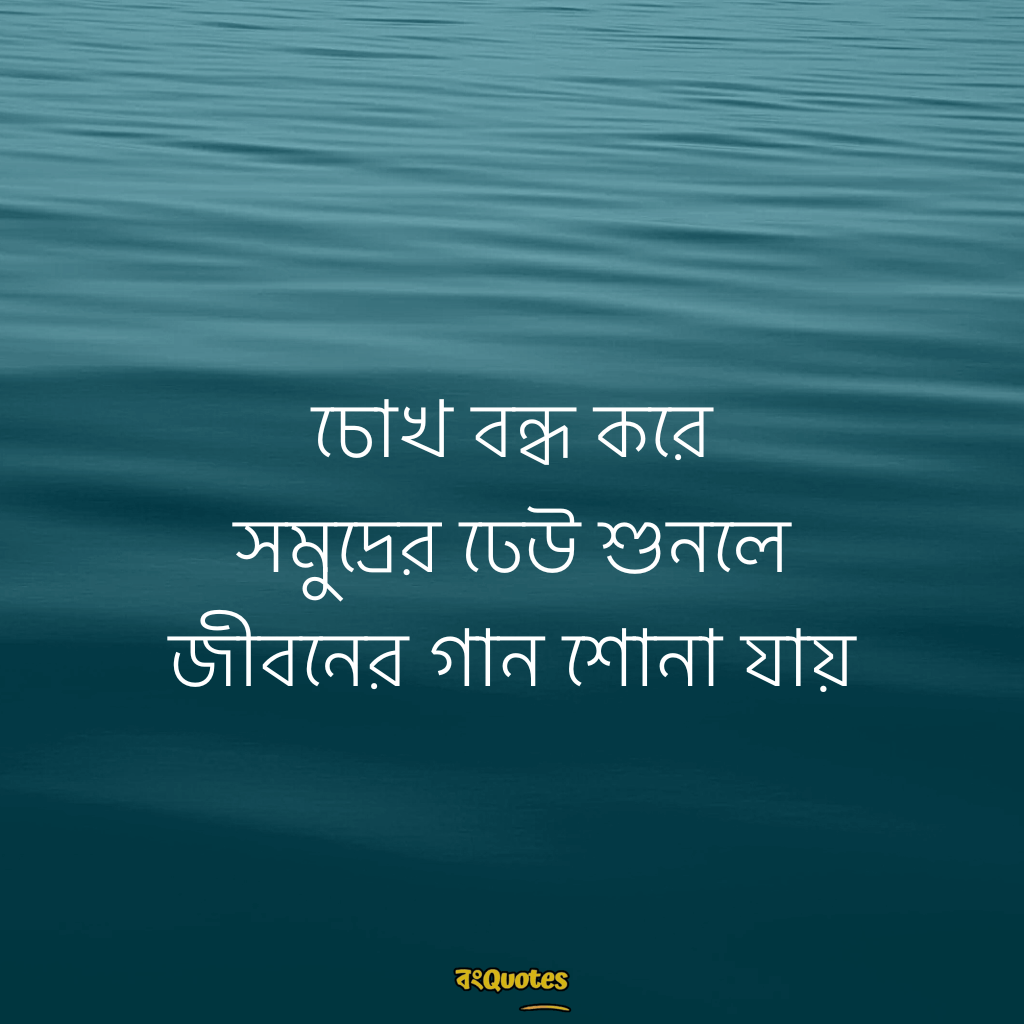 সমুদ্র নিয়ে ক্যাপশন 19