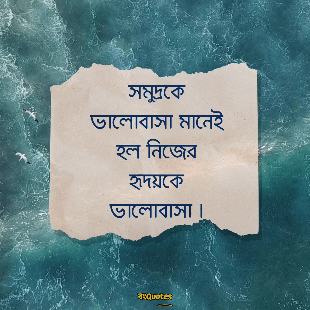 সমুদ্র নিয়ে ক্যাপশন 20