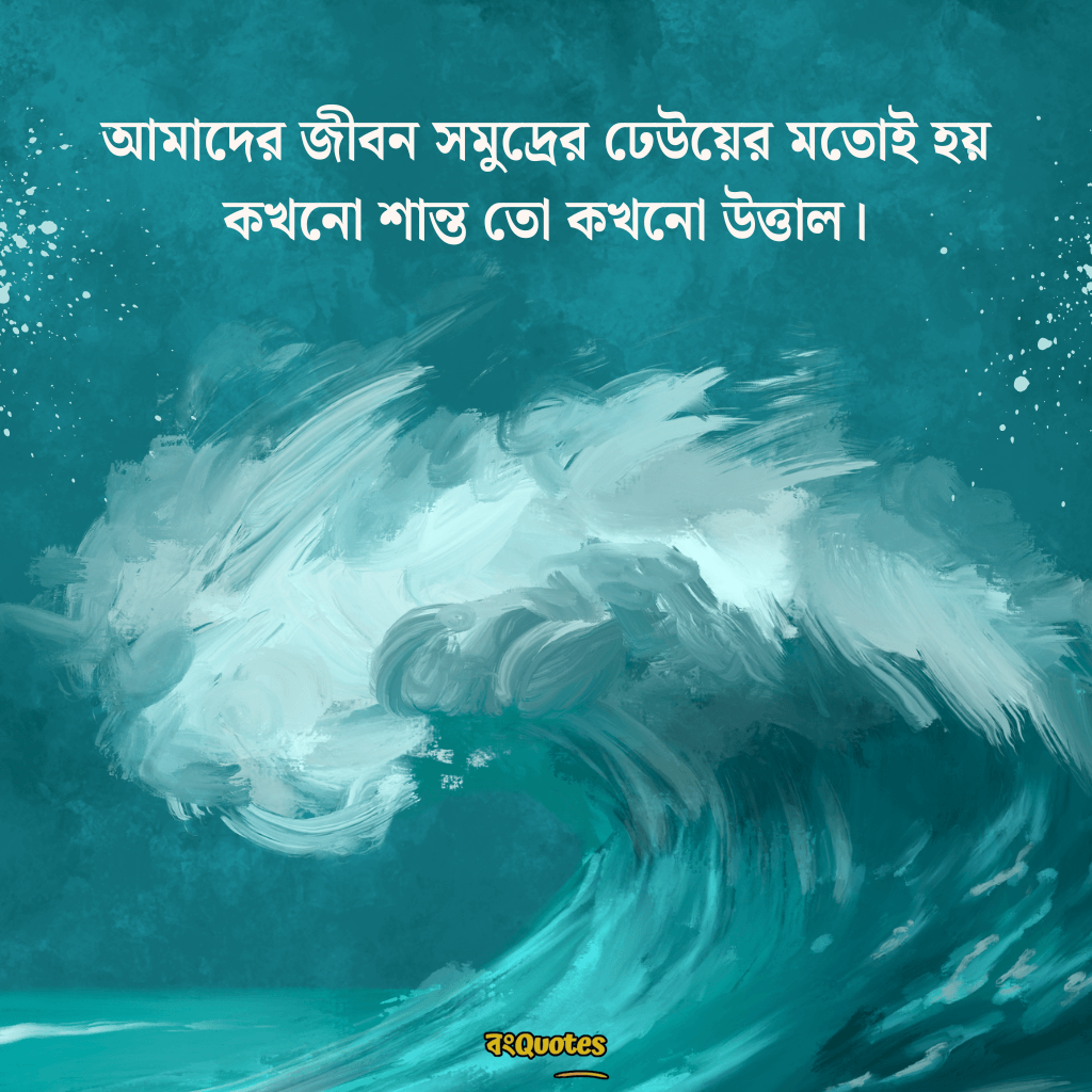 সমুদ্র নিয়ে ক্যাপশন 5