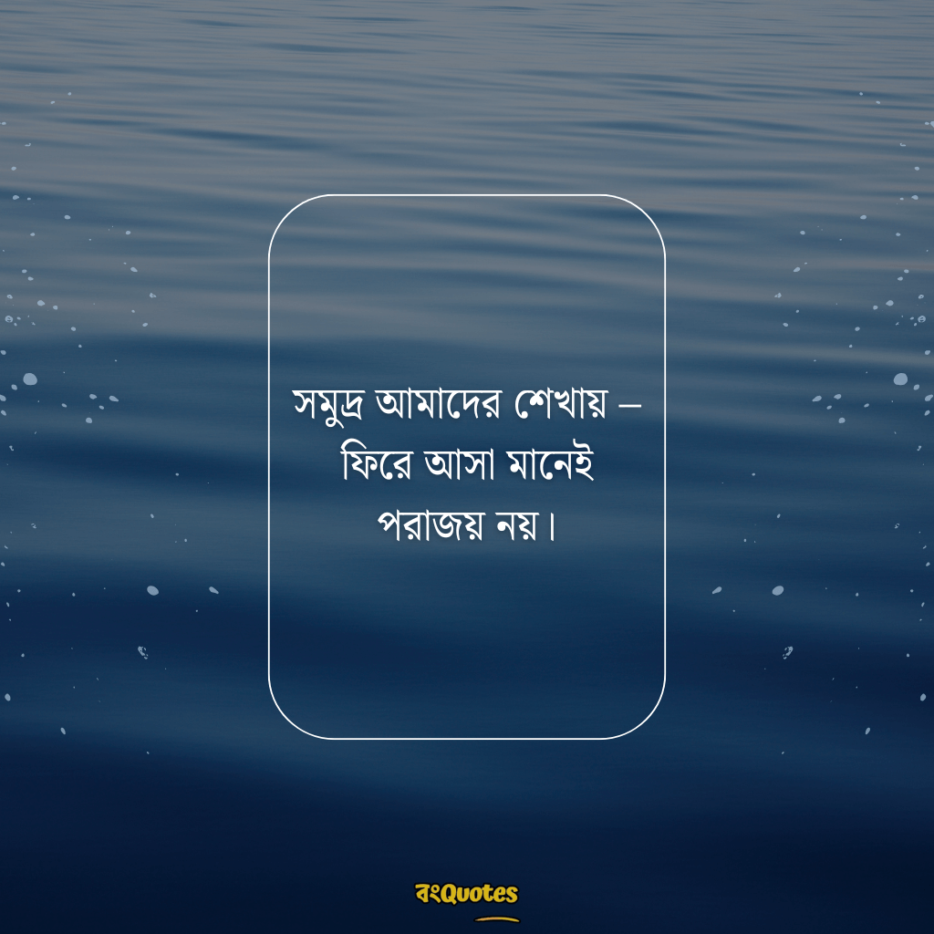 সমুদ্র নিয়ে ক্যাপশন 6