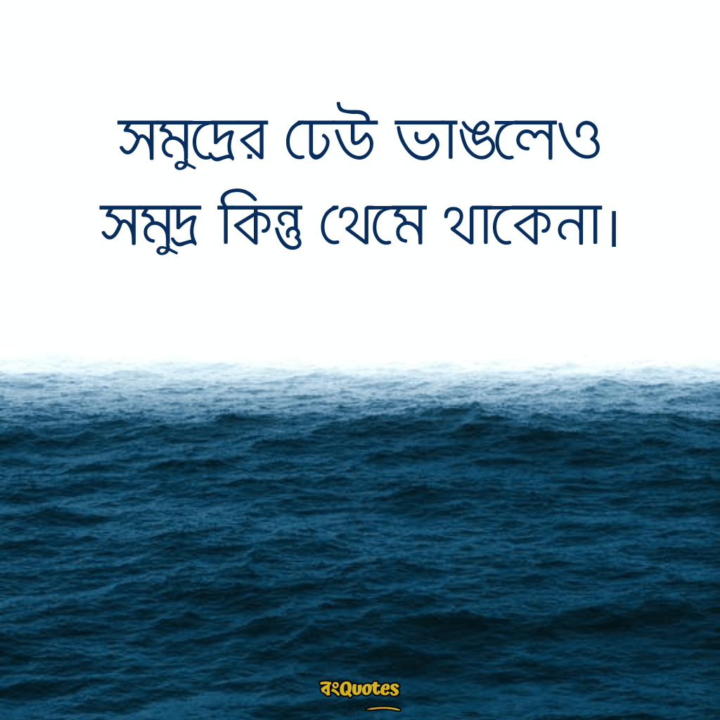 সমুদ্র নিয়ে ক্যাপশন 7