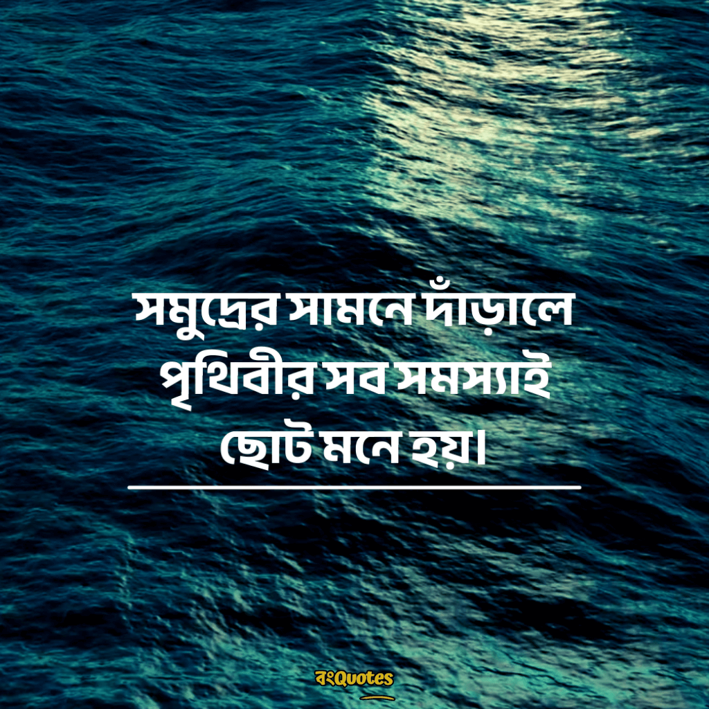 সমুদ্র নিয়ে ক্যাপশন 8