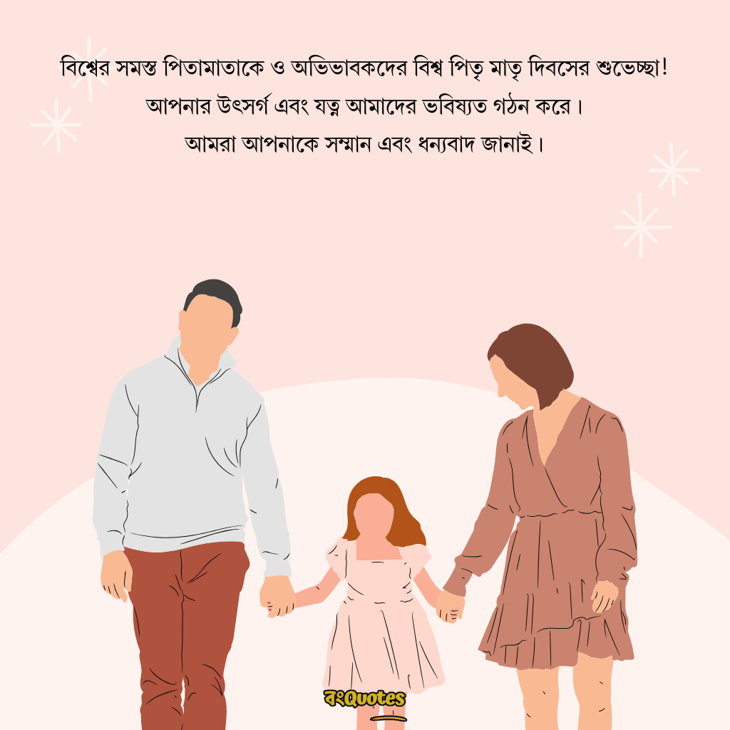 বিশ্ব পিতৃ মাতৃ দিবসের বার্তা 1