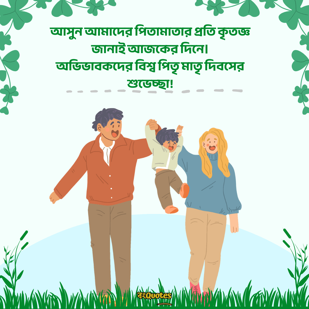বিশ্ব পিতৃ মাতৃ দিবসের বার্তা 10