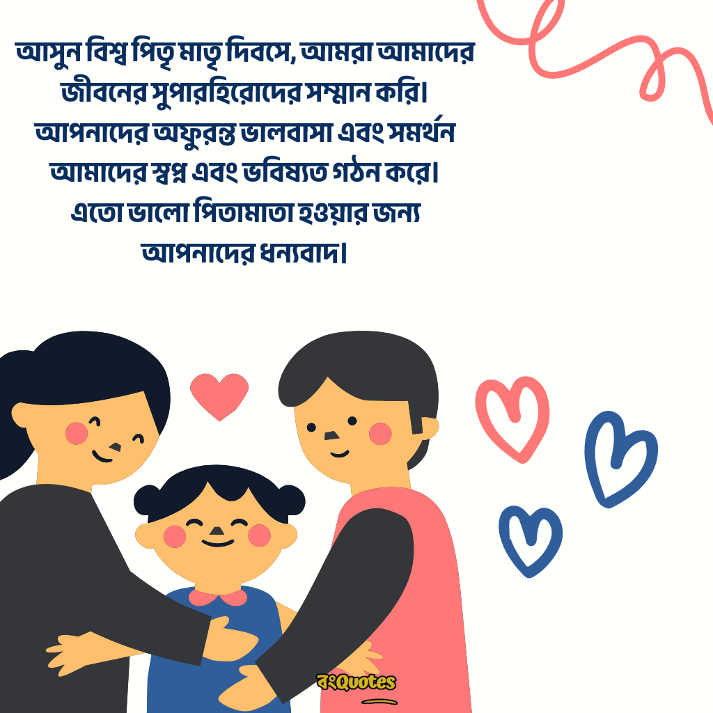 বিশ্ব পিতৃ মাতৃ দিবসের বার্তা 11