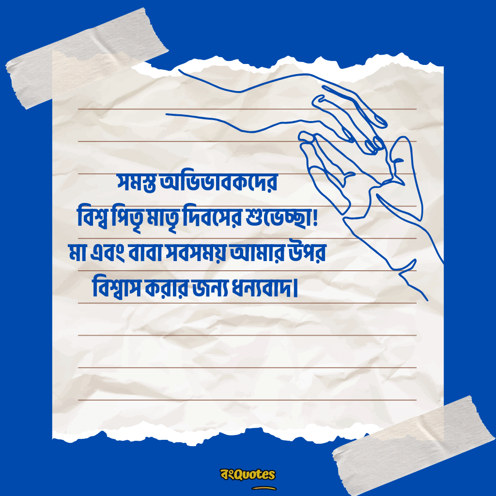 বিশ্ব পিতৃ মাতৃ দিবসের বার্তা 13