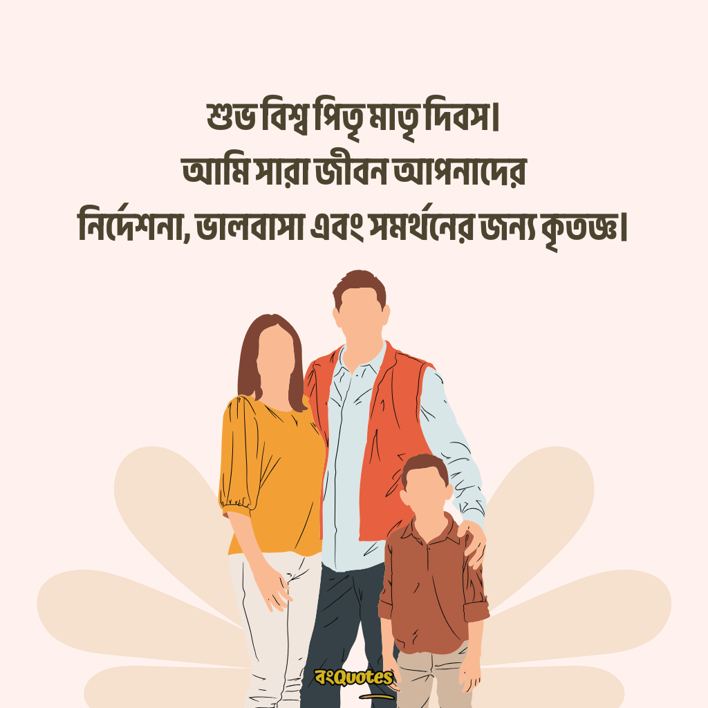 বিশ্ব পিতৃ মাতৃ দিবসের বার্তা 14