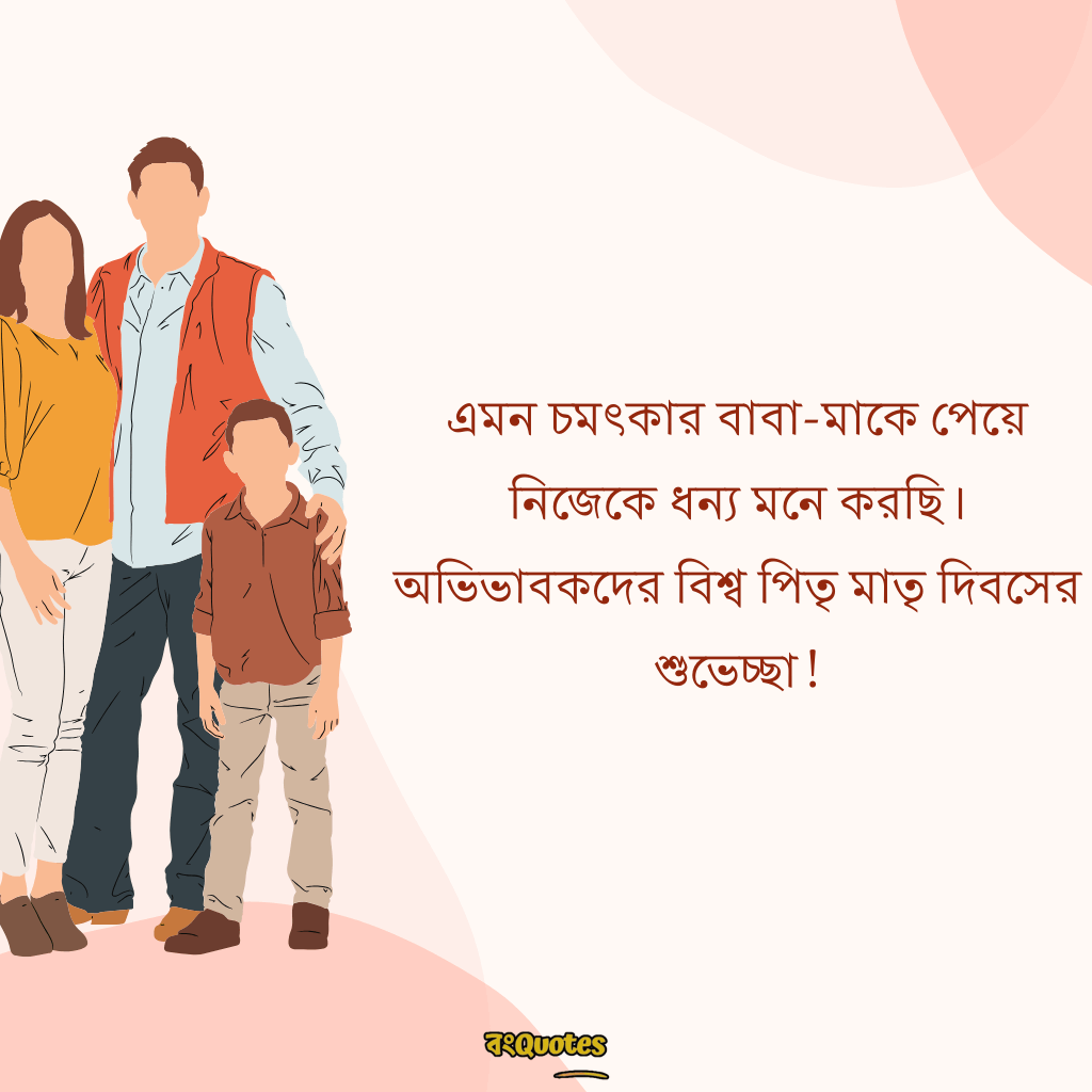 বিশ্ব পিতৃ মাতৃ দিবসের বার্তা 15