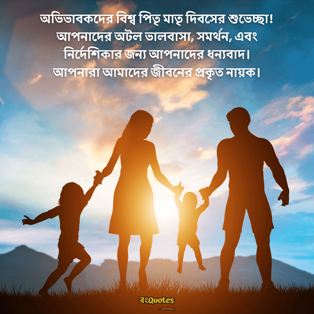 বিশ্ব পিতৃ মাতৃ দিবসের বার্তা 2