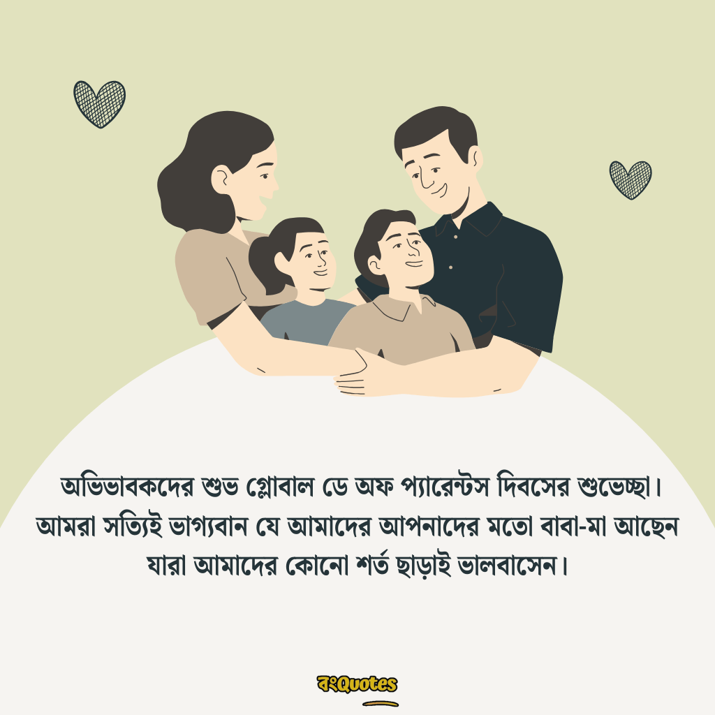 বিশ্ব পিতৃ মাতৃ দিবসের বার্তা 4