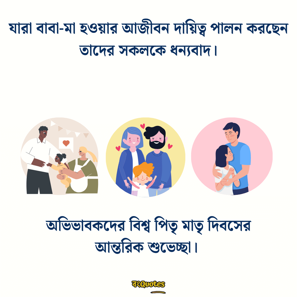 বিশ্ব পিতৃ মাতৃ দিবসের বার্তা 6
