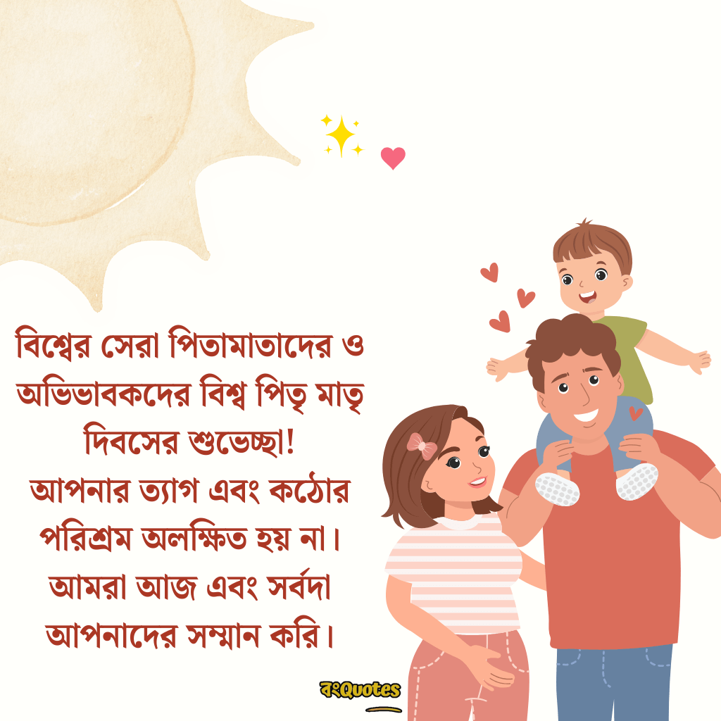 বিশ্ব পিতৃ মাতৃ দিবসের বার্তা 7
