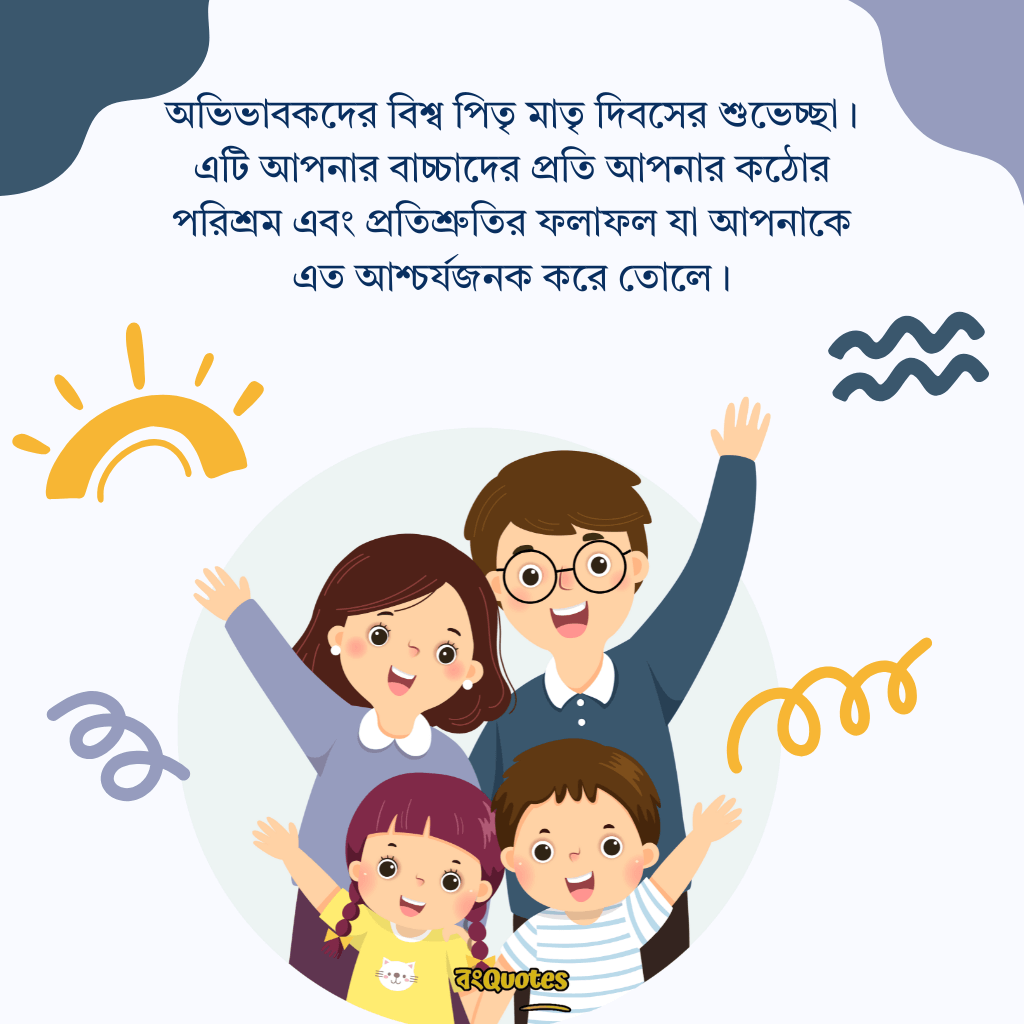 বিশ্ব পিতৃ মাতৃ দিবসের বার্তা 8