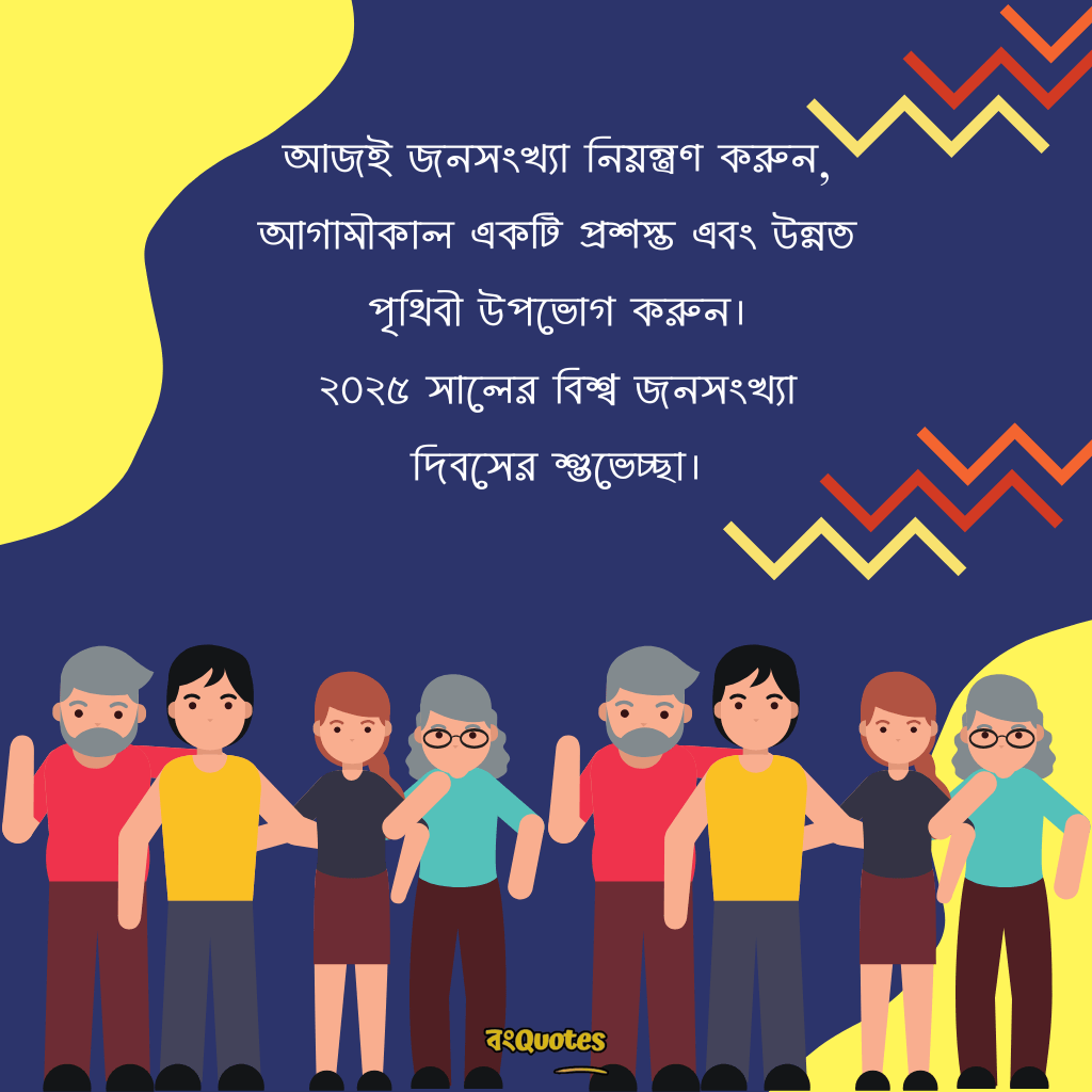 বিশ্ব জনসংখ্যা দিবসের শুভেচ্ছা 10
