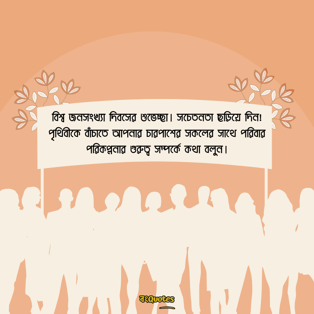 বিশ্ব জনসংখ্যা দিবসের শুভেচ্ছা 11