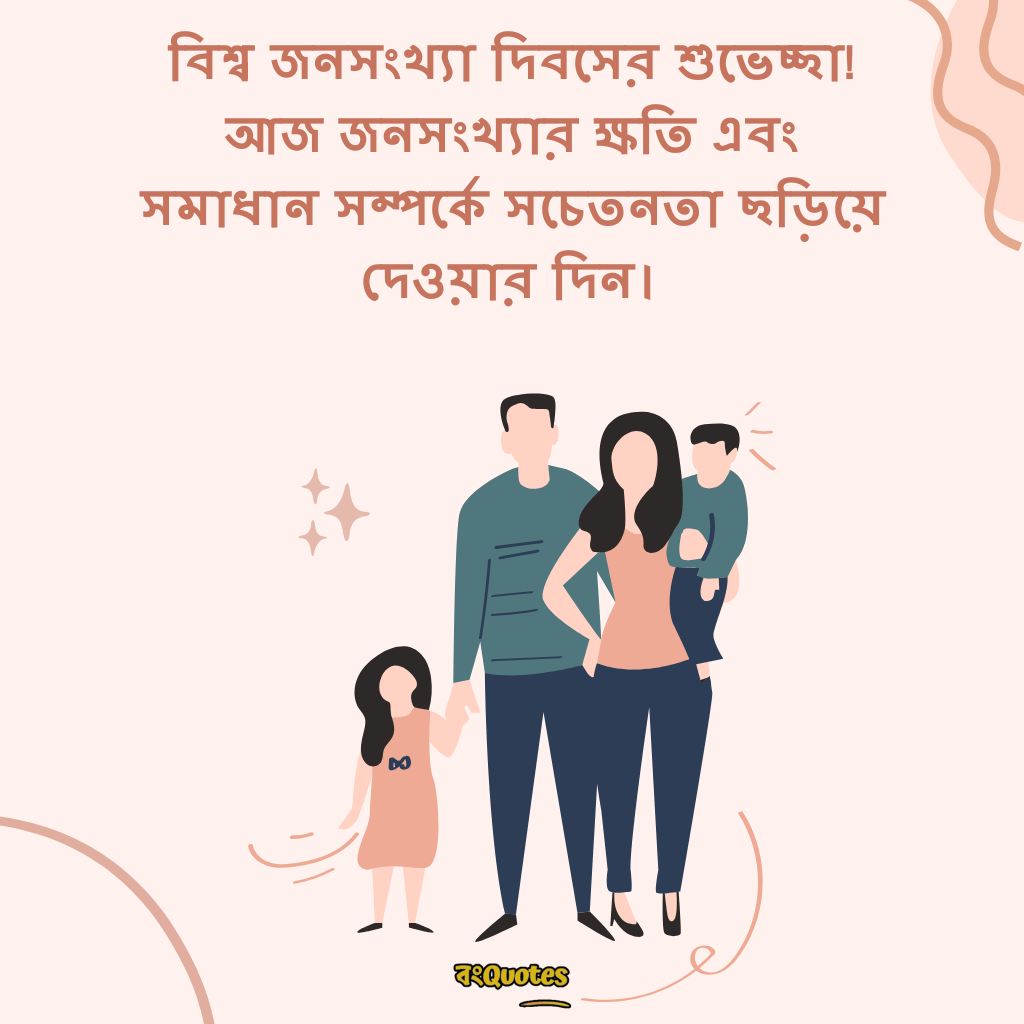 বিশ্ব জনসংখ্যা দিবসের শুভেচ্ছা 13