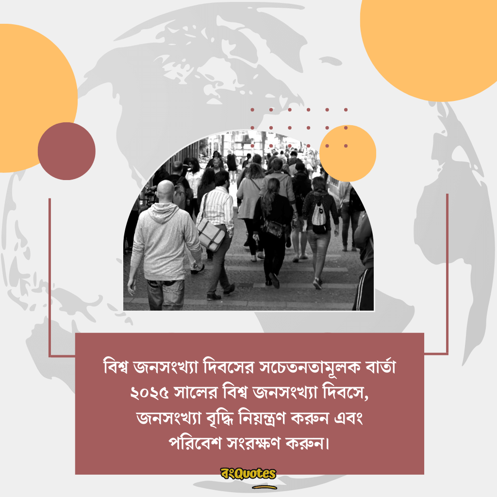 বিশ্ব জনসংখ্যা দিবসের শুভেচ্ছা 14