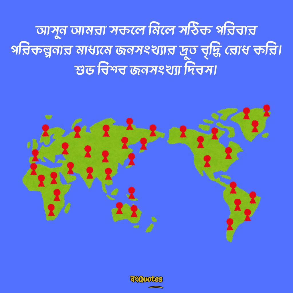 বিশ্ব জনসংখ্যা দিবসের শুভেচ্ছা 15